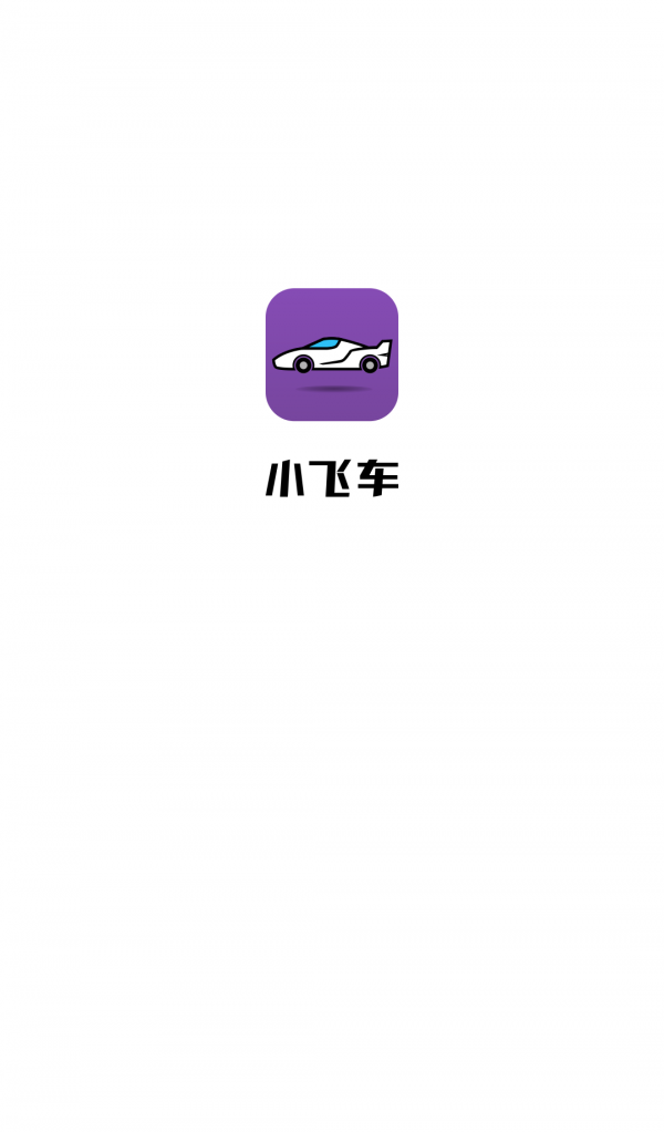 小飞车展示图1