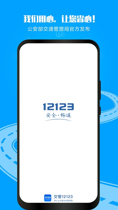 交管12123App官方版展示图2