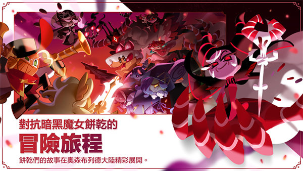 冲呀饼干人王国国际服展示图2