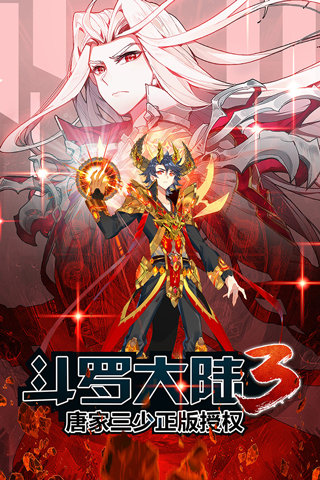 斗罗大陆3百度版展示图4