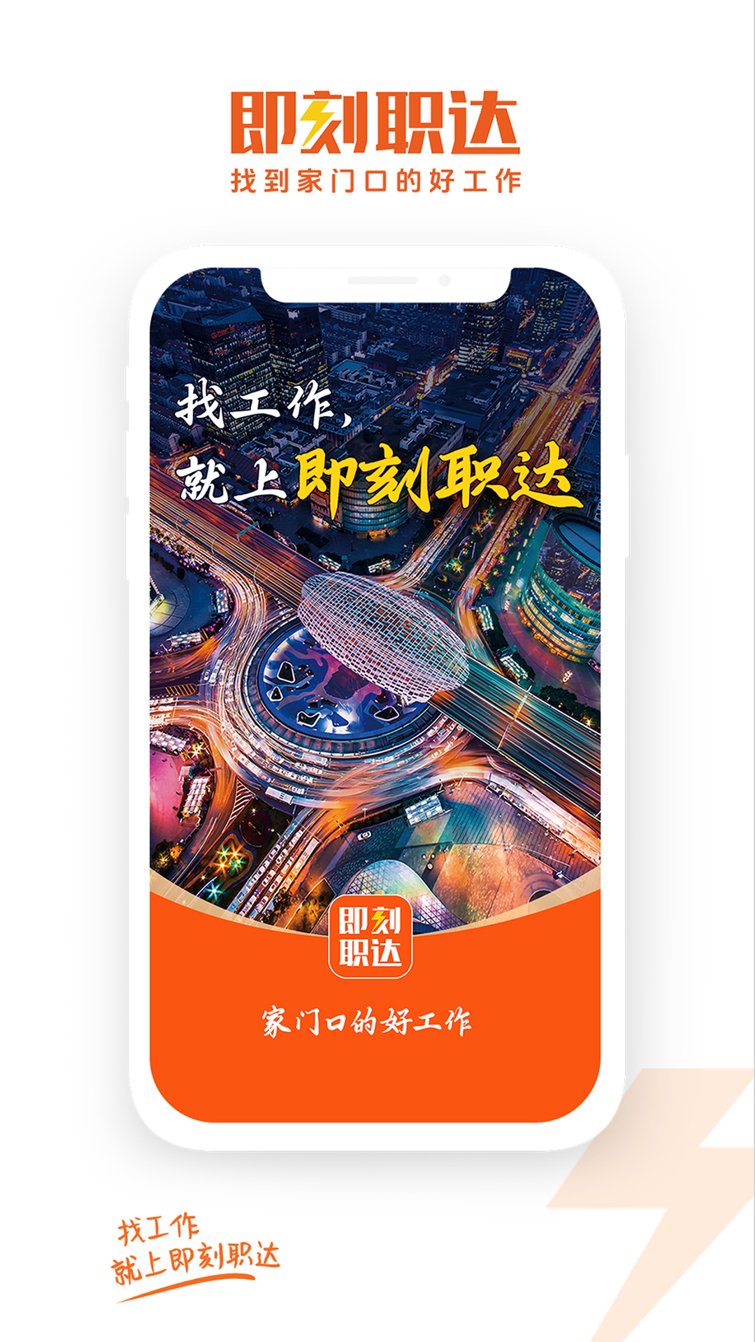 即刻职达展示图1