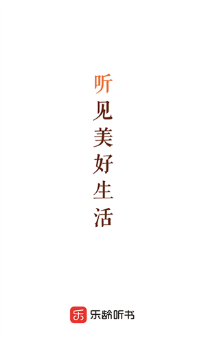 乐龄听书app安卓极速版展示图5