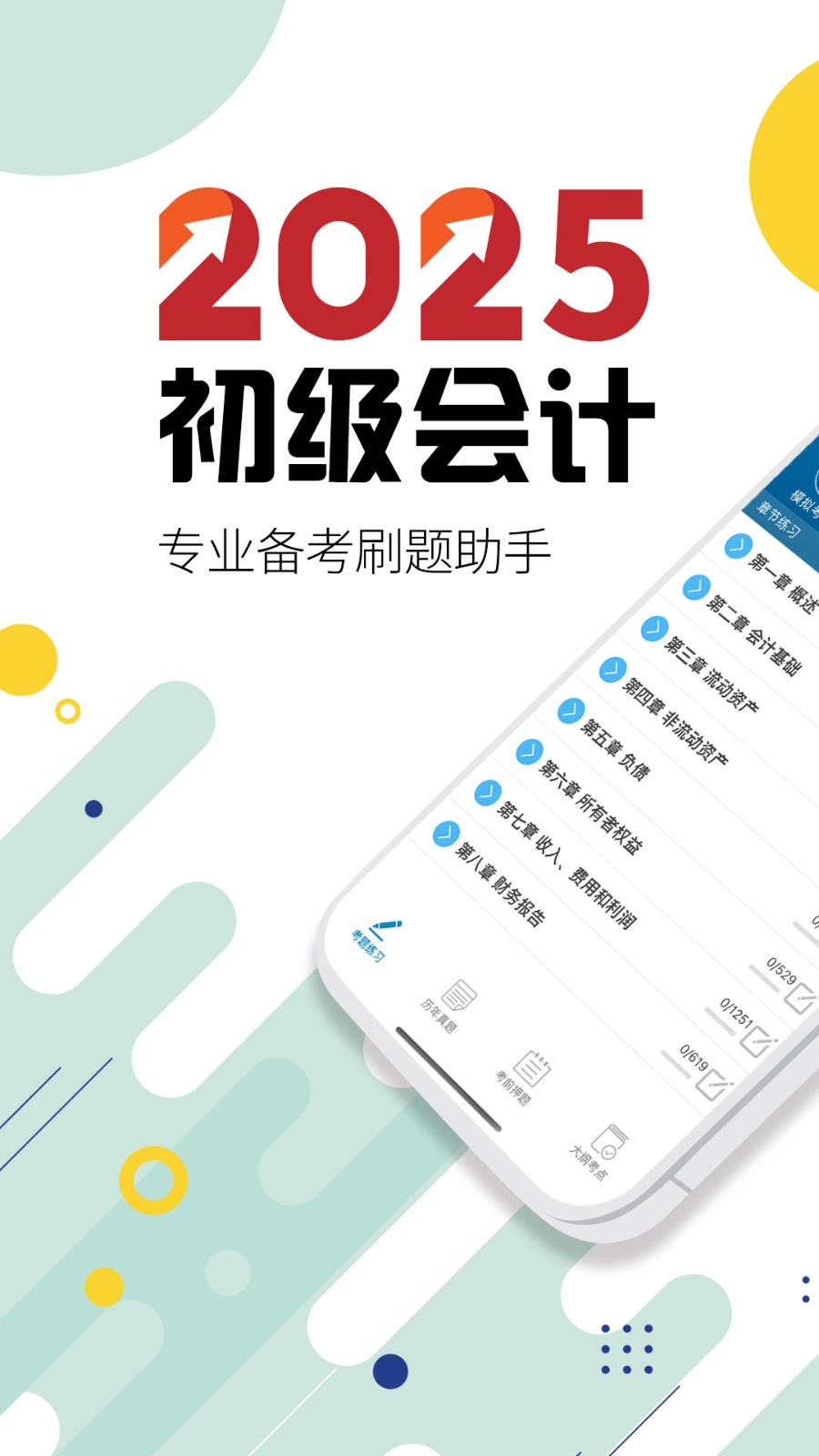 华云初级会计考试题库展示图1
