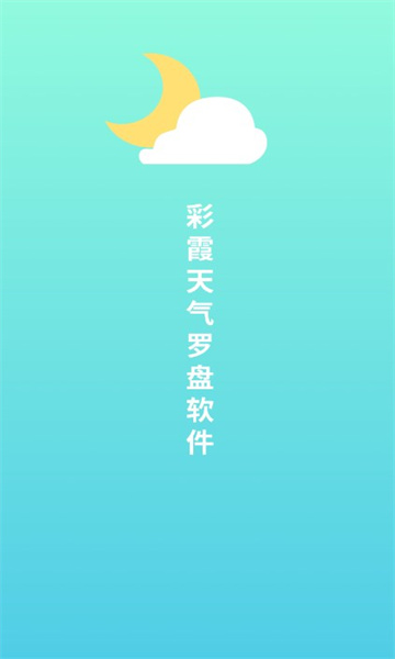 彩霞天气罗盘展示图1