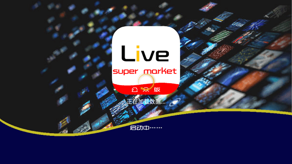 追光者超级LIVE电视版app展示图3