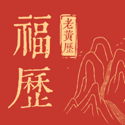 天天福历手机2024最新版