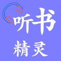 听书精灵app最新版