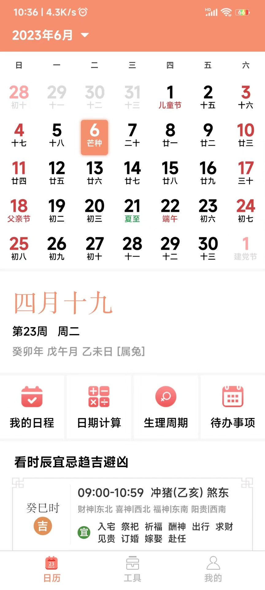 鼎易万年历展示图3
