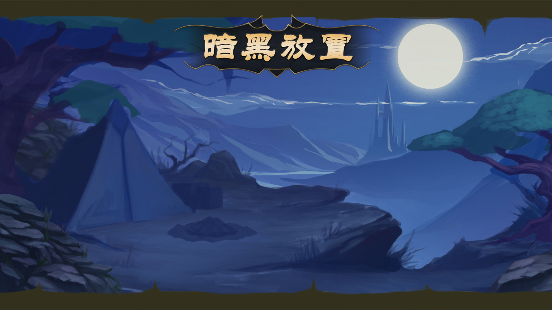 暗黑放置（TapTap测试版）最新活动礼包兑换码2025，周签到活动