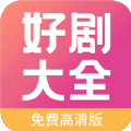 好剧影视大全2024最新版
