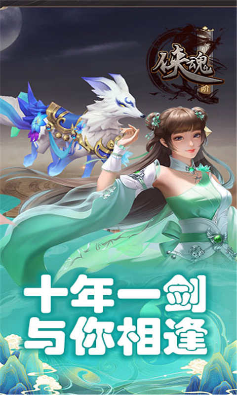 侠魂展示图2