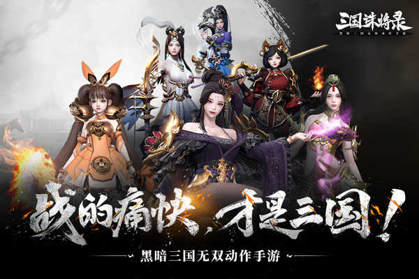 三国诛将录展示图4