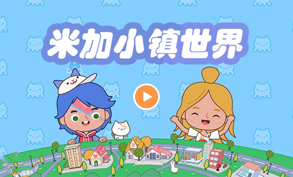 米加小镇最新版展示图1