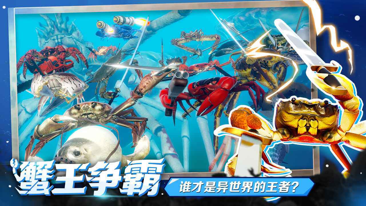 蟹王争霸联机版展示图2