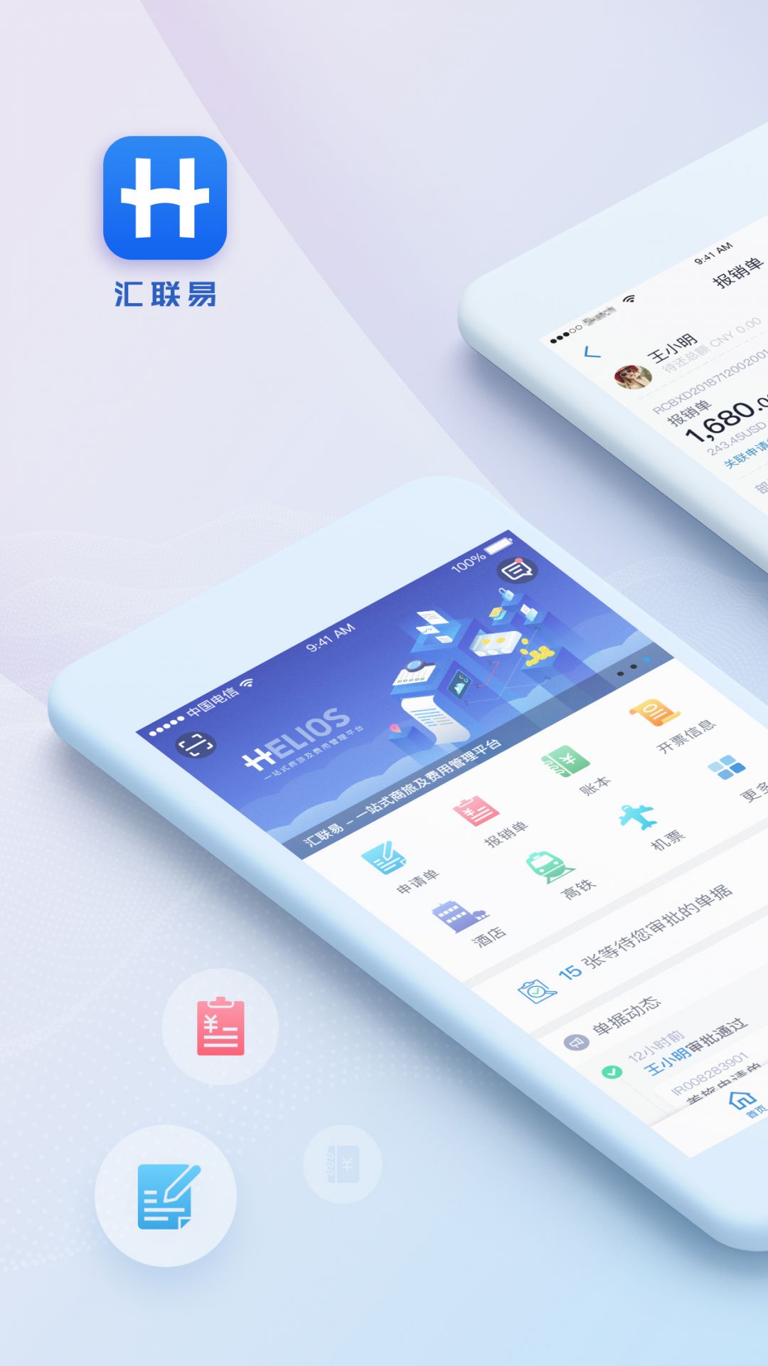 汇联易app展示图1