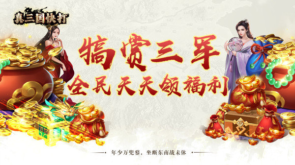 真三国快打内购版展示图1