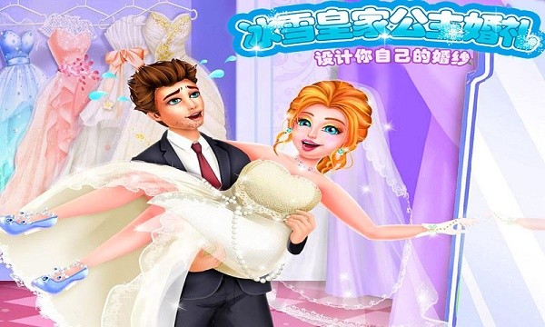 冰雪公主的婚礼展示图1