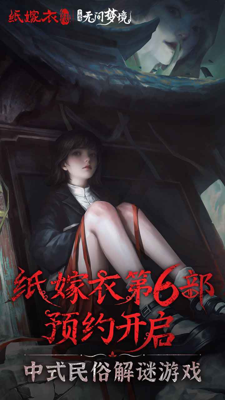 纸嫁衣6无间梦境展示图1