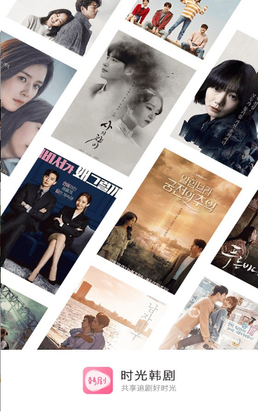 时光韩剧app展示图1