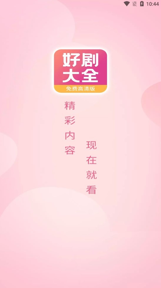 好剧影视大全2024最新版展示图3