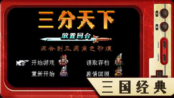 三分天下官方版展示图1