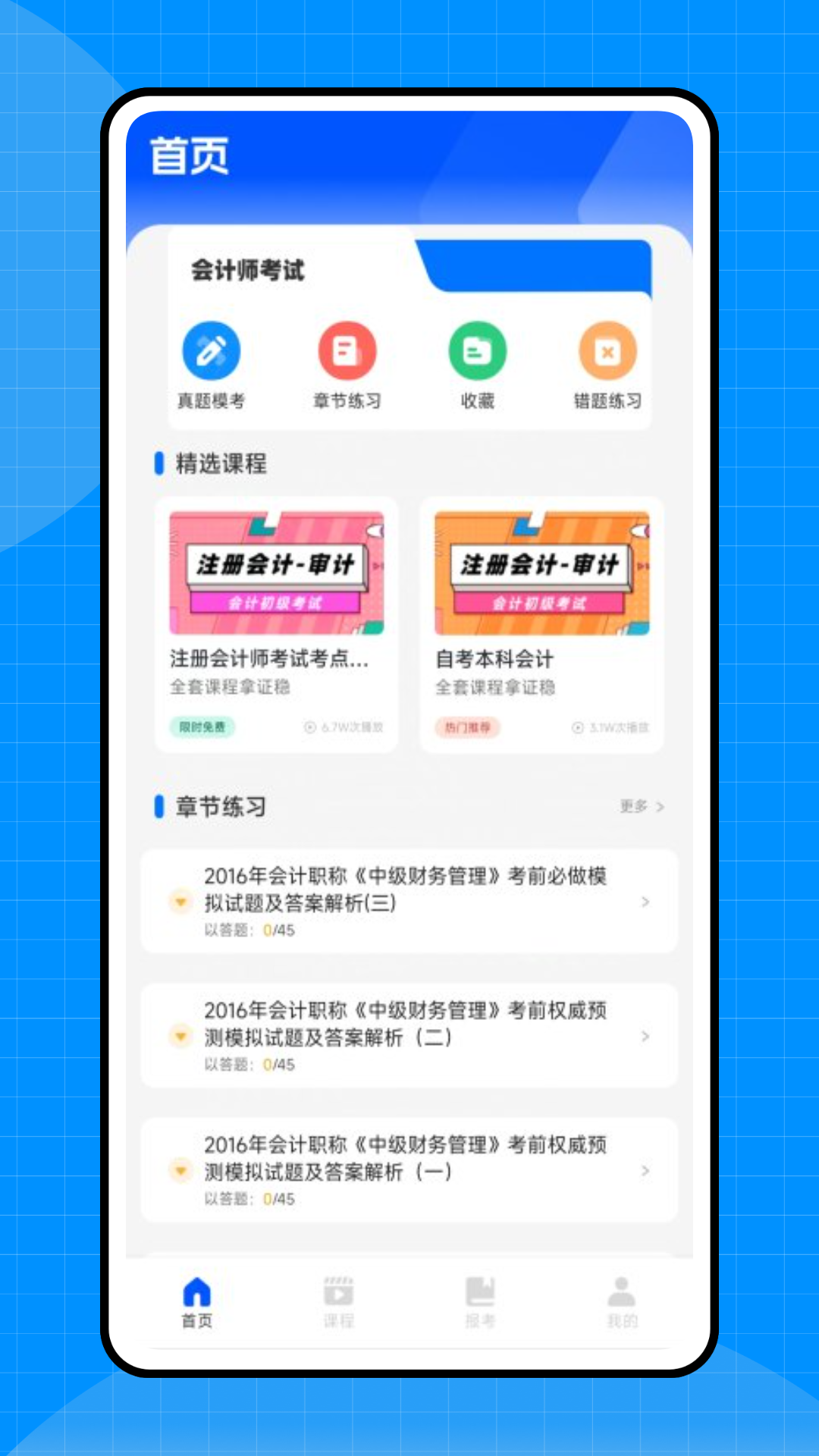 会计初级职称考试app展示图4