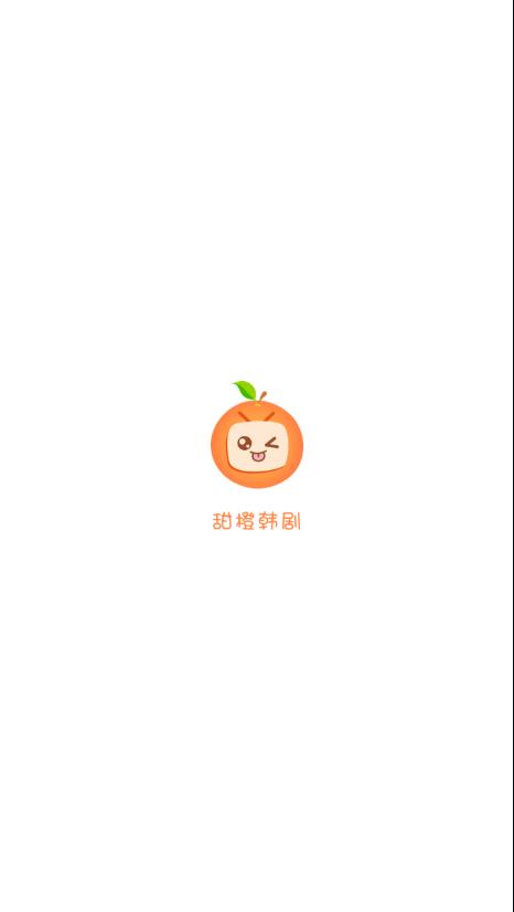 甜橙韩剧app2024最新版展示图1