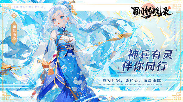 百川铸魂录最新版本展示图1