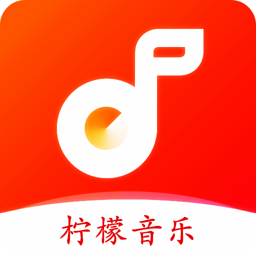 柠檬音乐安卓极速版