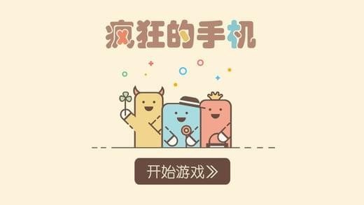 疯狂的手机官方版展示图1