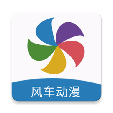 风车动漫手机版app