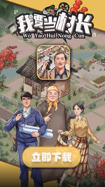 我要当村长展示图3