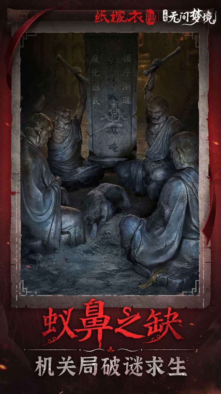 纸嫁衣6无间梦境展示图4