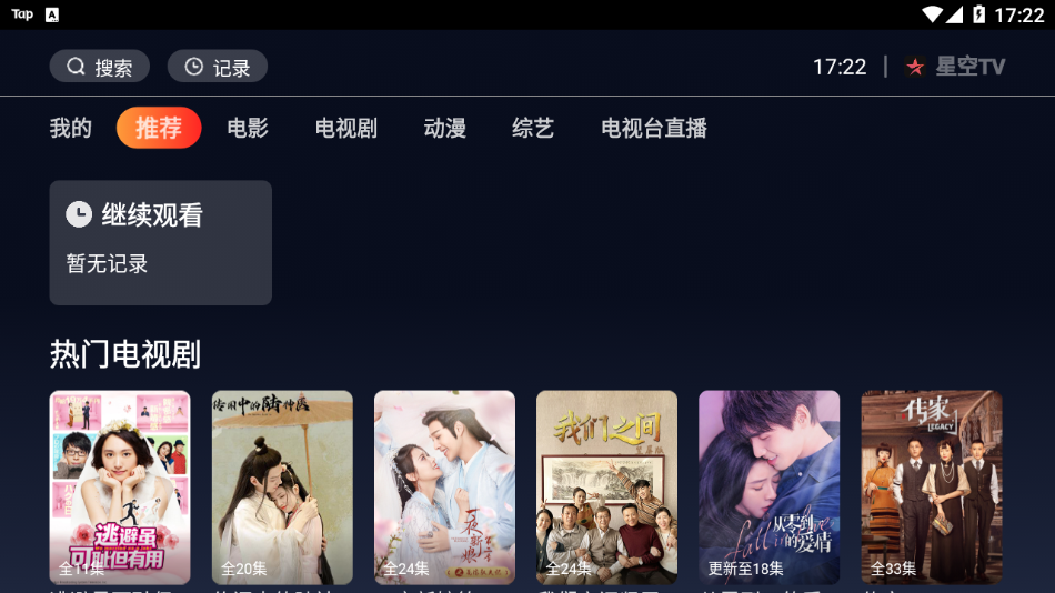星空TV电视直播app展示图1