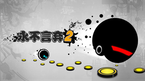 永不言弃2无限金币版展示图1