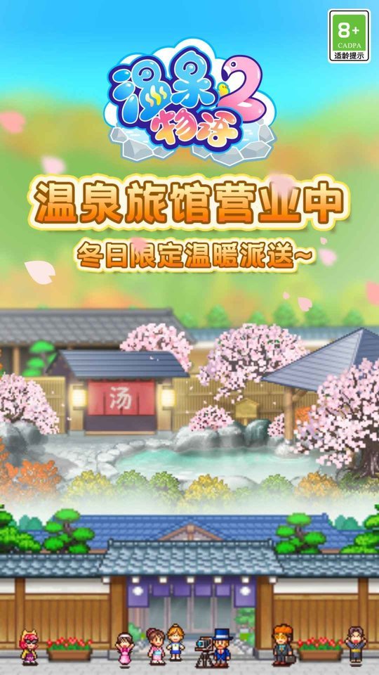 温泉物语中文版展示图1