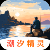 潮汐精灵安卓版 1.1.37