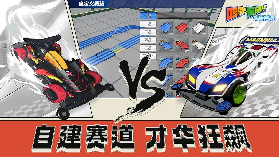 四驱兄弟最新中文版展示图1