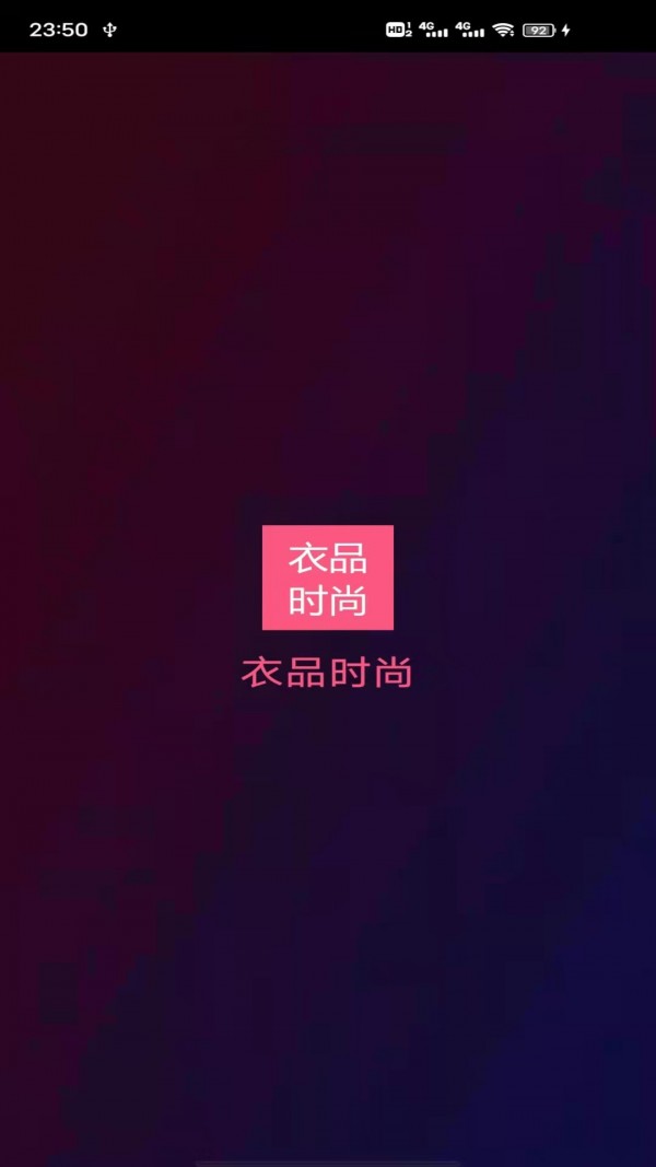 衣品时尚展示图1