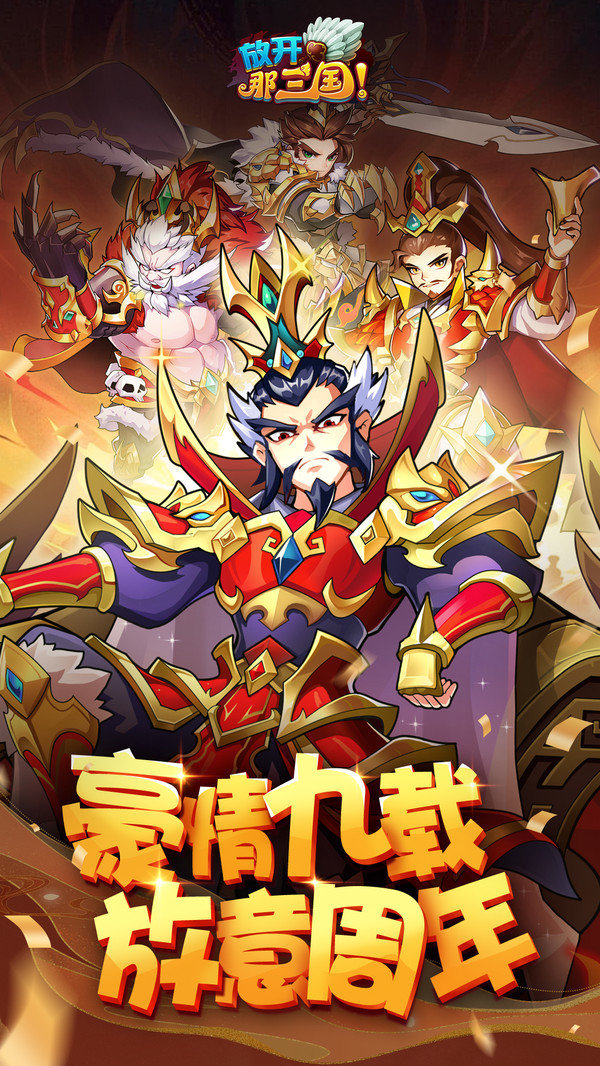 放开那三国无限元宝版展示图2