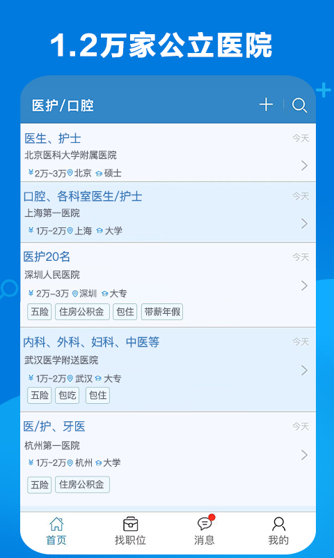 康强医疗人才网客户端展示图4