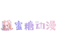 蜜糖动漫app安卓永久会员版