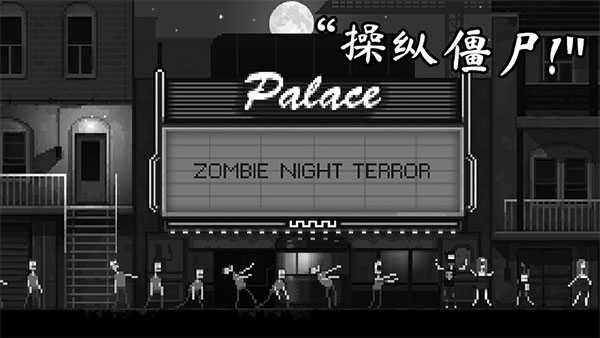 僵尸之夜展示图1