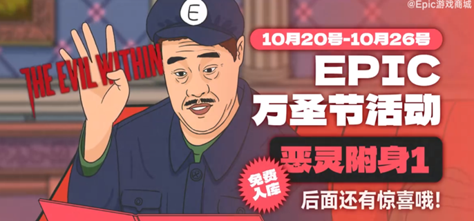 EPIC万圣节喜加一游戏是哪款 万圣节喜加一赠送游戏攻略