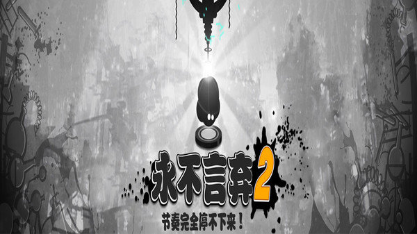 永不言弃2无限金币版展示图3