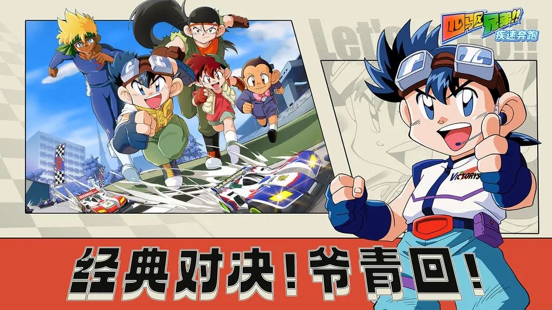 四驱兄弟最新中文版展示图2