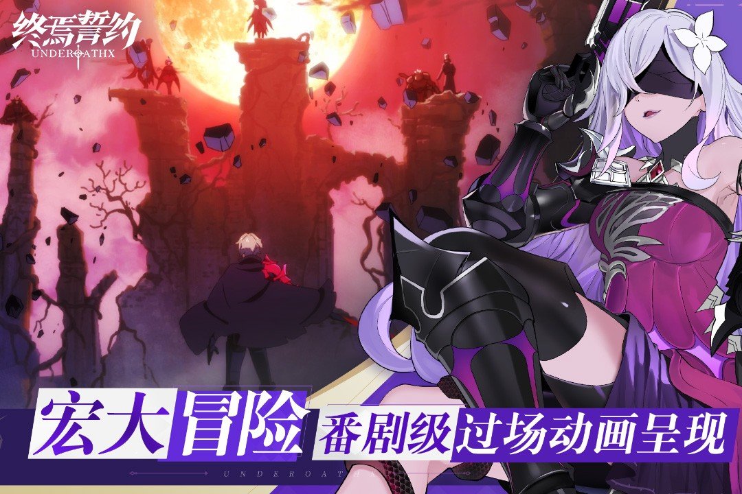 终焉誓约内置修改器版展示图4