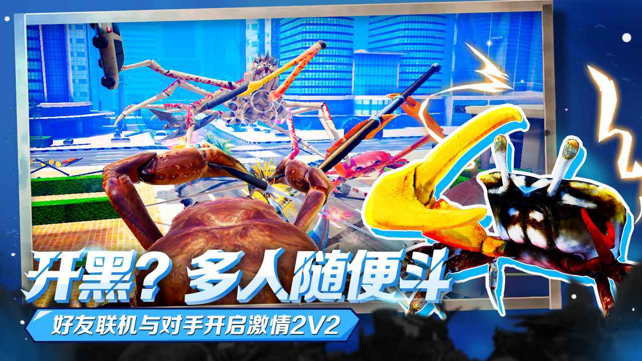 蟹王争霸联机版展示图4