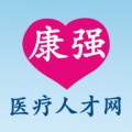 康强医疗人才网客户端