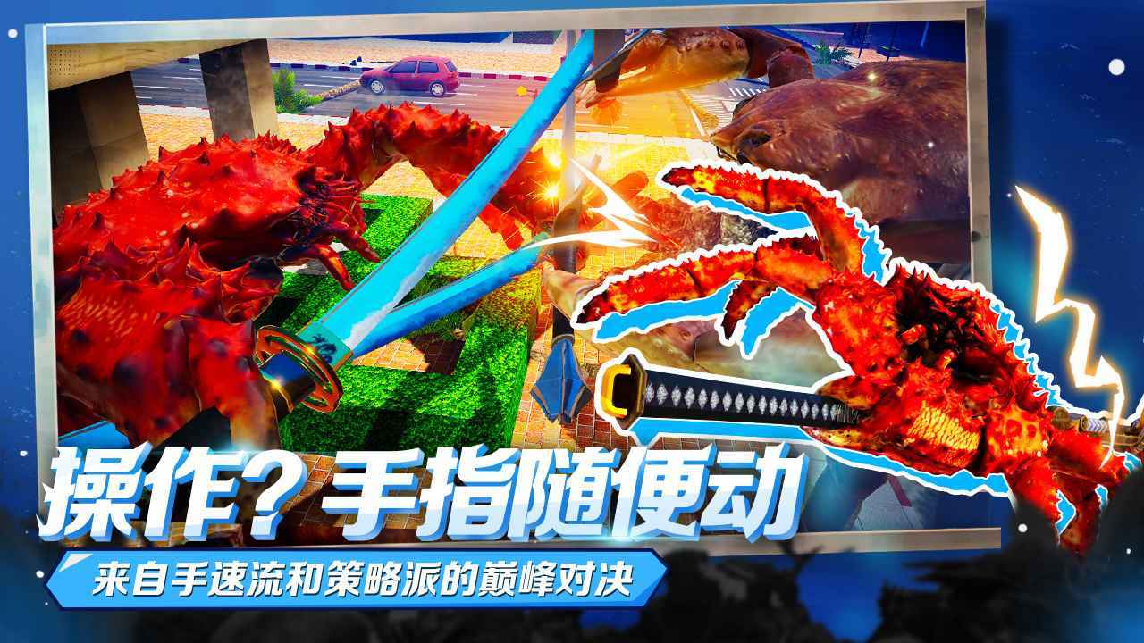 蟹王争霸联机版展示图1